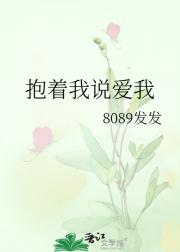 抱着我说爱我