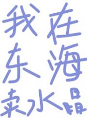 我在东海卖水晶