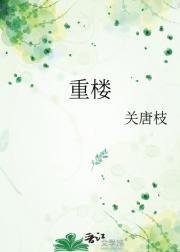 重楼