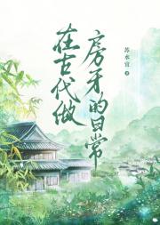 在古代做房产中介的日常