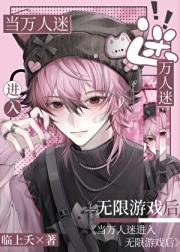 被神明疯狂迷恋后[无限]