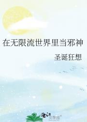 在无限流世界里当邪神