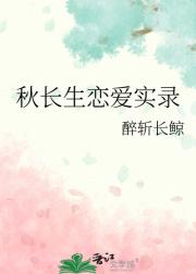 秋长生恋爱实录