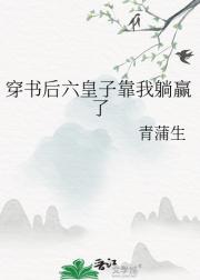 穿书后六皇子靠我躺赢了