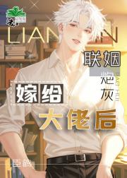 联姻炮灰嫁给大佬后
