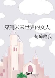 穿到未来世界的女人