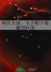 再世为谋：太子殿下他藏得好深