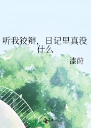 听我狡辩，日记里真没什么
