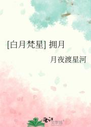 [白月梵星] 拥月