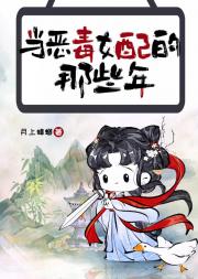 当恶毒女配的那些年