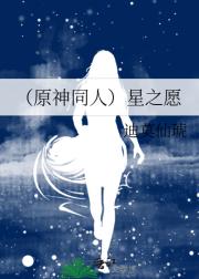 （原神同人）星之愿