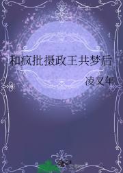 和疯批摄政王共梦后