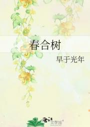 春合树
