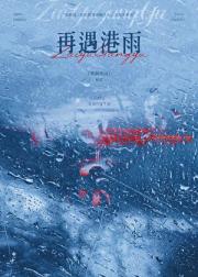 再遇港雨
