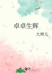 卓卓生辉