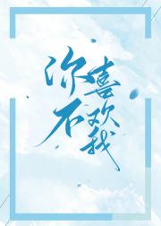 你不喜欢我