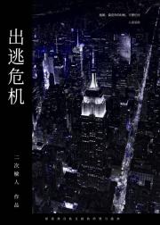 出逃危机