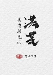 赛博朋克风洪荒