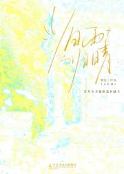 旧雨归晴