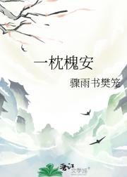 一枕槐安