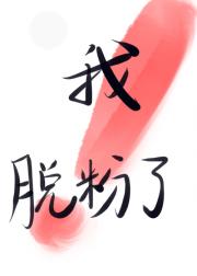 偶像表白了，但我脱粉了