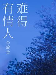 难得有情人