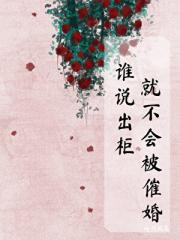 谁说出柜就不会被催婚