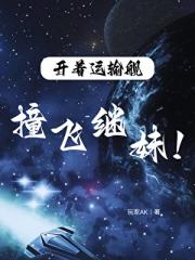 落魄千金扳倒恶毒继妹[星际]
