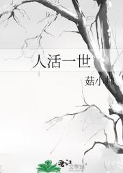 人活一世