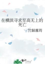 在橫濱尋求至高無上的滅亡