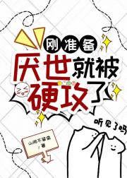 刚准备厌世就被硬攻了