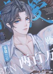 我靠谈恋爱日赚两百万[娱乐圈]