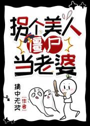 拐个美人僵尸当老婆