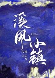 溪风小镇[be]