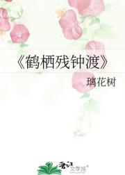 鹤栖残钟渡