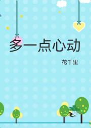多一点心动