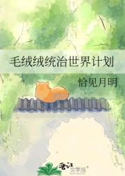 毛绒绒统治世界计划