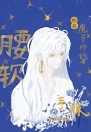 残废魔导师的使徒是魔王