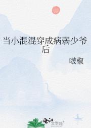 当小混混穿成病弱少爷后