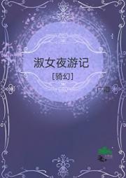 淑女夜游记［骑幻］