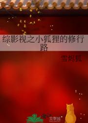 综影视之小狐狸的修行路