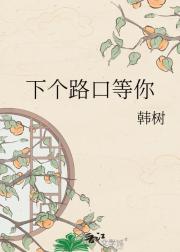 下个路口等你
