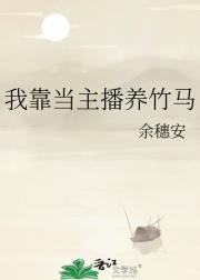 我靠当主播养竹马