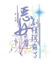 恶女觉醒后剧情线崩了