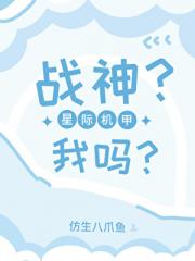 战神？我吗？［机甲］