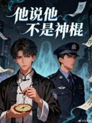他说他不是神棍