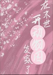 穿越末世后，继承动物园了