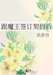 跟魔王签订契约后