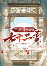 穿书看冷宫娘娘七十二变