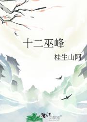 十二巫峰